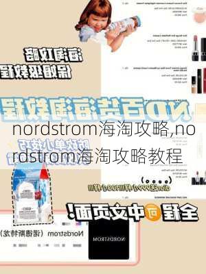 nordstrom海淘攻略,nordstrom海淘攻略教程