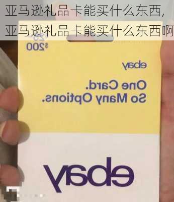 亚马逊礼品卡能买什么东西,亚马逊礼品卡能买什么东西啊