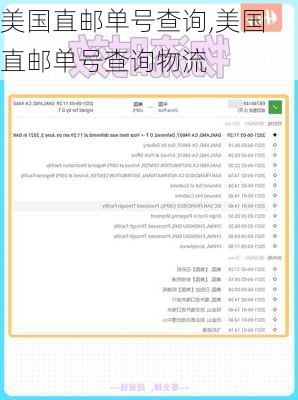 美国直邮单号查询,美国直邮单号查询物流