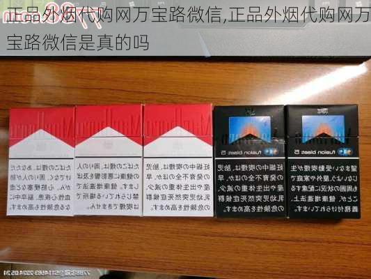 正品外烟代购网万宝路微信,正品外烟代购网万宝路微信是真的吗