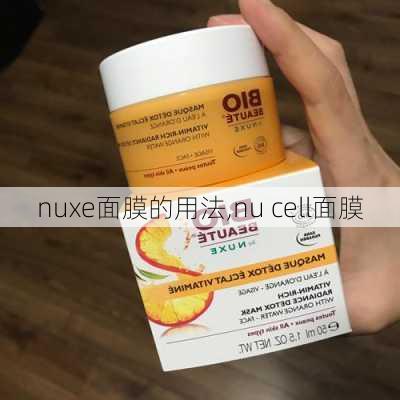 nuxe面膜的用法,nu cell面膜