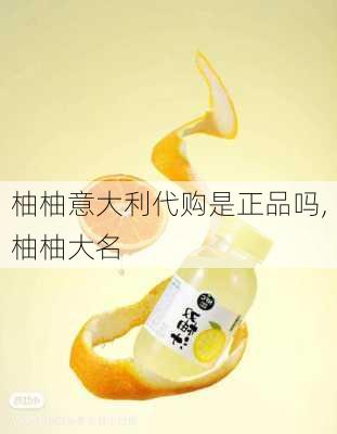 柚柚意大利代购是正品吗,柚柚大名