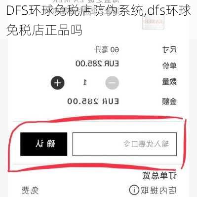 DFS环球免税店防伪系统,dfs环球免税店正品吗