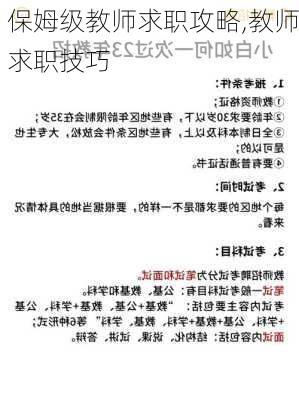 保姆级教师求职攻略,教师求职技巧