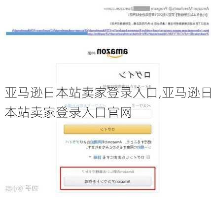 亚马逊日本站卖家登录入口,亚马逊日本站卖家登录入口官网