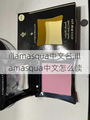 illamasqua中文名,illamasqua中文怎么读