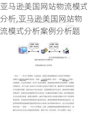 亚马逊美国网站物流模式分析,亚马逊美国网站物流模式分析案例分析题