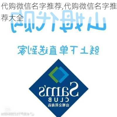 代购微信名字推荐,代购微信名字推荐大全