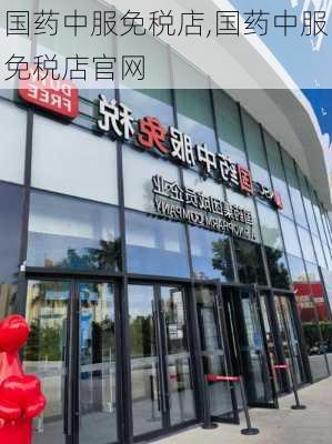 国药中服免税店,国药中服免税店官网