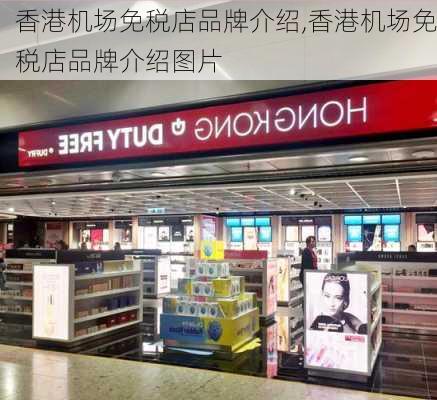 香港机场免税店品牌介绍,香港机场免税店品牌介绍图片