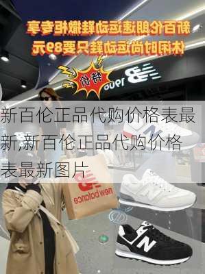 新百伦正品代购价格表最新,新百伦正品代购价格表最新图片