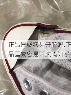 正品匡威容易开胶吗,正品匡威容易开胶吗知乎