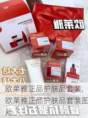 欧莱雅正品护肤品套装,欧莱雅正品护肤品套装图片