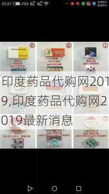 印度药品代购网2019,印度药品代购网2019最新消息