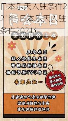 日本乐天入驻条件2021年,日本乐天入驻条件2021年