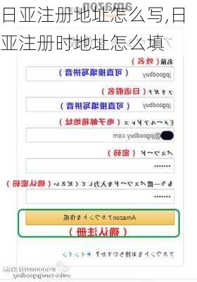 日亚注册地址怎么写,日亚注册时地址怎么填