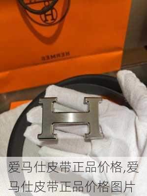 爱马仕皮带正品价格,爱马仕皮带正品价格图片