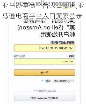 亚马逊电商平台入口卖家,亚马逊电商平台入口卖家登录