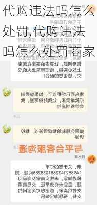 代购违法吗怎么处罚,代购违法吗怎么处罚商家