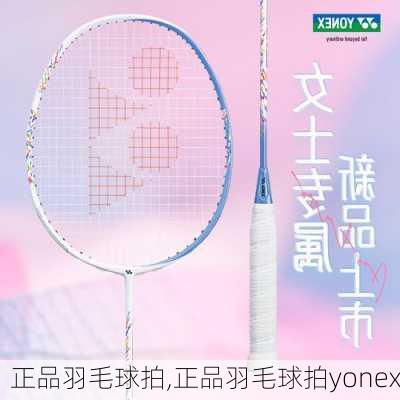 正品羽毛球拍,正品羽毛球拍yonex