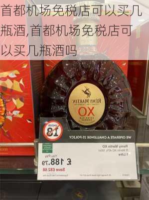 首都机场免税店可以买几瓶酒,首都机场免税店可以买几瓶酒吗