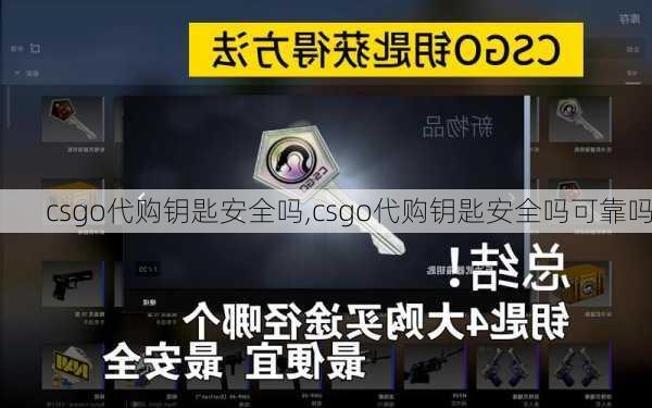 csgo代购钥匙安全吗,csgo代购钥匙安全吗可靠吗