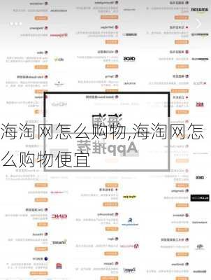 海淘网怎么购物,海淘网怎么购物便宜