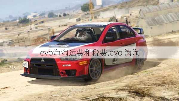 evo海淘运费和税费,evo 海淘