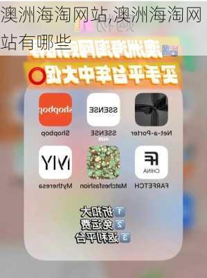 澳洲海淘网站,澳洲海淘网站有哪些