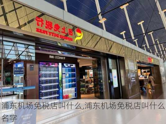 浦东机场免税店叫什么,浦东机场免税店叫什么名字