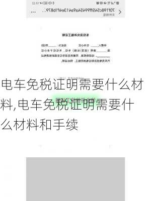 电车免税证明需要什么材料,电车免税证明需要什么材料和手续