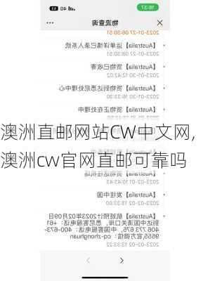 澳洲直邮网站CW中文网,澳洲cw官网直邮可靠吗