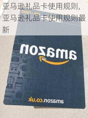 亚马逊礼品卡使用规则,亚马逊礼品卡使用规则最新