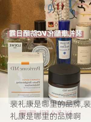 裴礼康是哪里的品牌,裴礼康是哪里的品牌啊