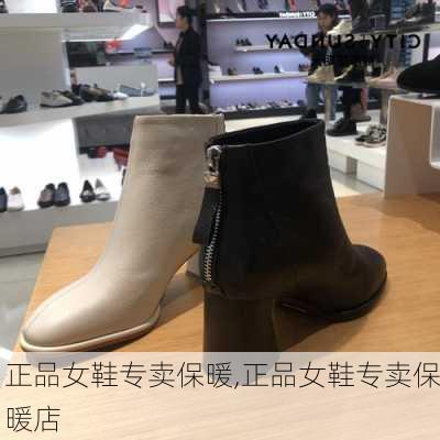 正品女鞋专卖保暖,正品女鞋专卖保暖店