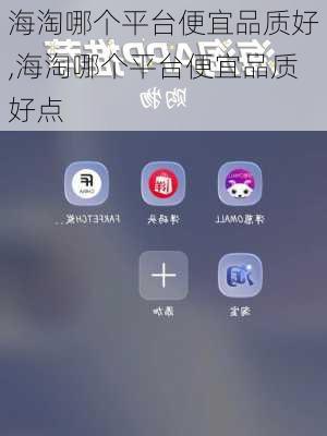 海淘哪个平台便宜品质好,海淘哪个平台便宜品质好点