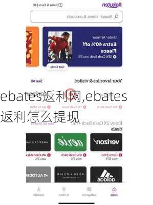 ebates返利网,ebates返利怎么提现