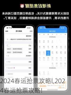 2024春运抢票攻略l,2024春运抢票攻略!