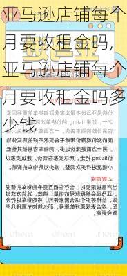 亚马逊店铺每个月要收租金吗,亚马逊店铺每个月要收租金吗多少钱