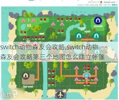 switch动物森友会攻略,switch动物森友会攻略第三个地图怎么建立帐篷