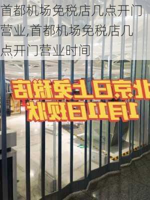 首都机场免税店几点开门营业,首都机场免税店几点开门营业时间