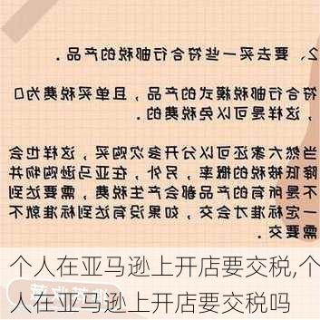 个人在亚马逊上开店要交税,个人在亚马逊上开店要交税吗