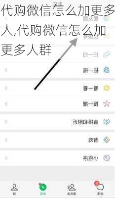 代购微信怎么加更多人,代购微信怎么加更多人群