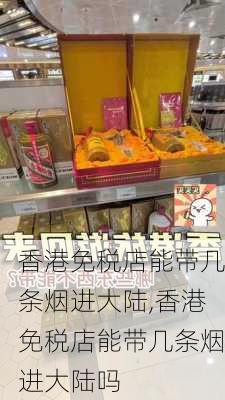 香港免税店能带几条烟进大陆,香港免税店能带几条烟进大陆吗