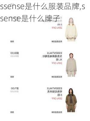 ssense是什么服装品牌,ssense是什么牌子