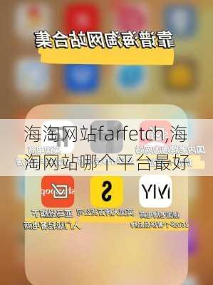 海淘网站farfetch,海淘网站哪个平台最好