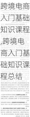 跨境电商入门基础知识课程,跨境电商入门基础知识课程总结