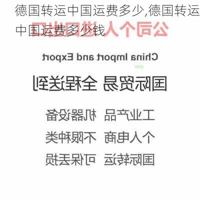 德国转运中国运费多少,德国转运中国运费多少钱