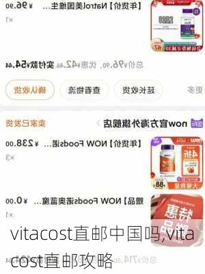 vitacost直邮中国吗,vitacost直邮攻略