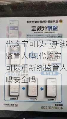 代购宝可以重新绑监管人吗,代购宝可以重新绑监管人吗安全吗